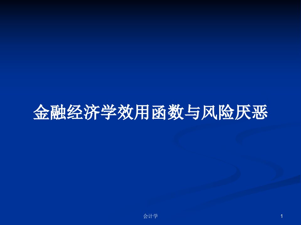 金融经济学效用函数与风险厌恶PPT学习教案