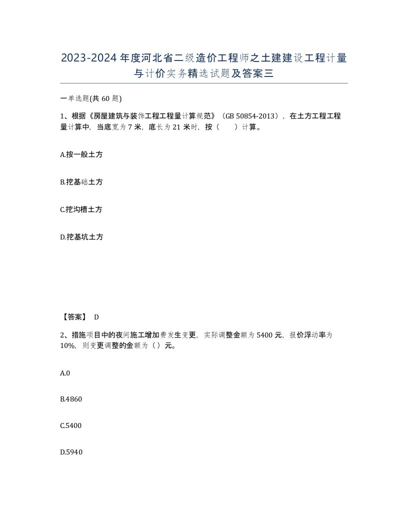 2023-2024年度河北省二级造价工程师之土建建设工程计量与计价实务试题及答案三