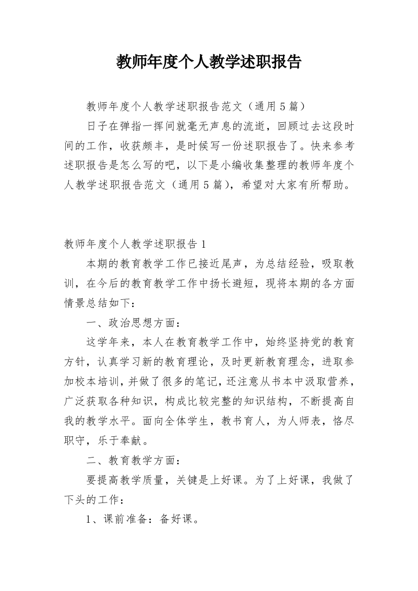 教师年度个人教学述职报告_2