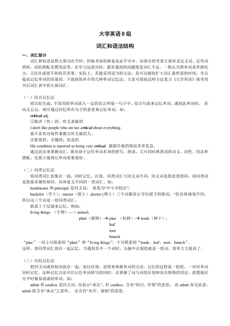 大学英语B网考词汇和语法结构