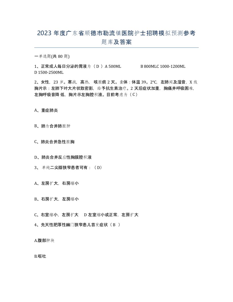 2023年度广东省顺德市勒流镇医院护士招聘模拟预测参考题库及答案