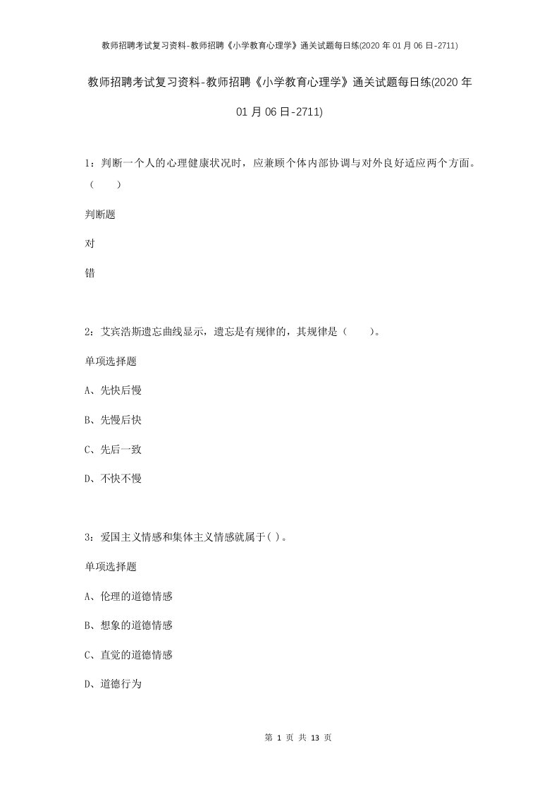 教师招聘考试复习资料-教师招聘小学教育心理学通关试题每日练2020年01月06日-2711