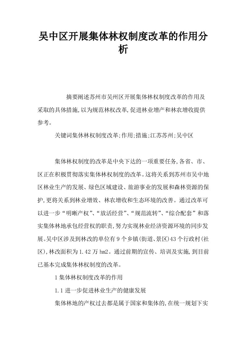 吴中区开展集体林权制度改革的作用分析