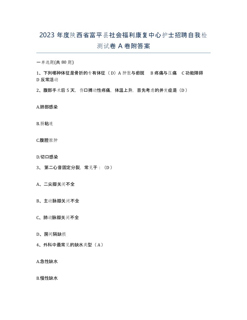 2023年度陕西省富平县社会福利康复中心护士招聘自我检测试卷A卷附答案