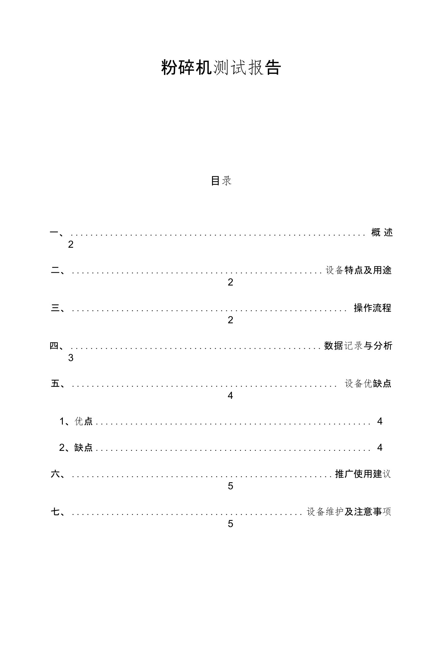 粉碎机测试报告