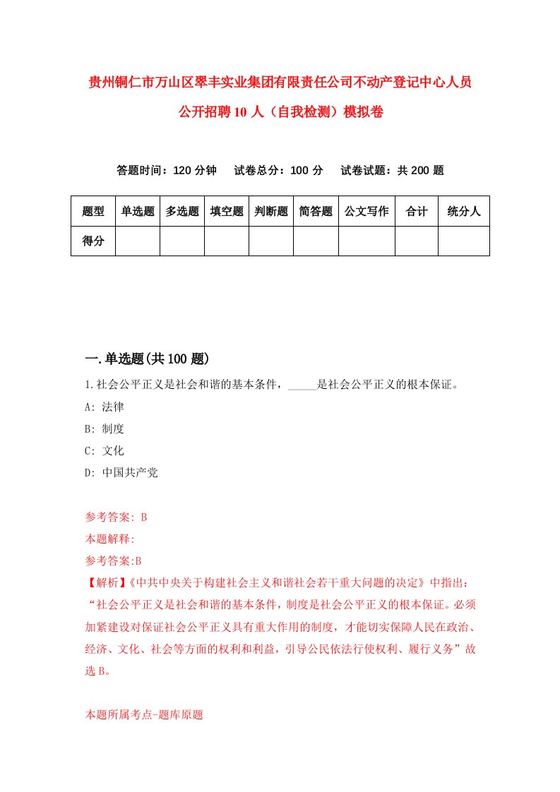 贵州铜仁市万山区翠丰实业集团有限责任公司不动产登记中心人员公开招聘10人自我检测模拟卷第5版