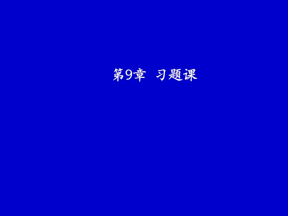 数据结构第9章查找习题