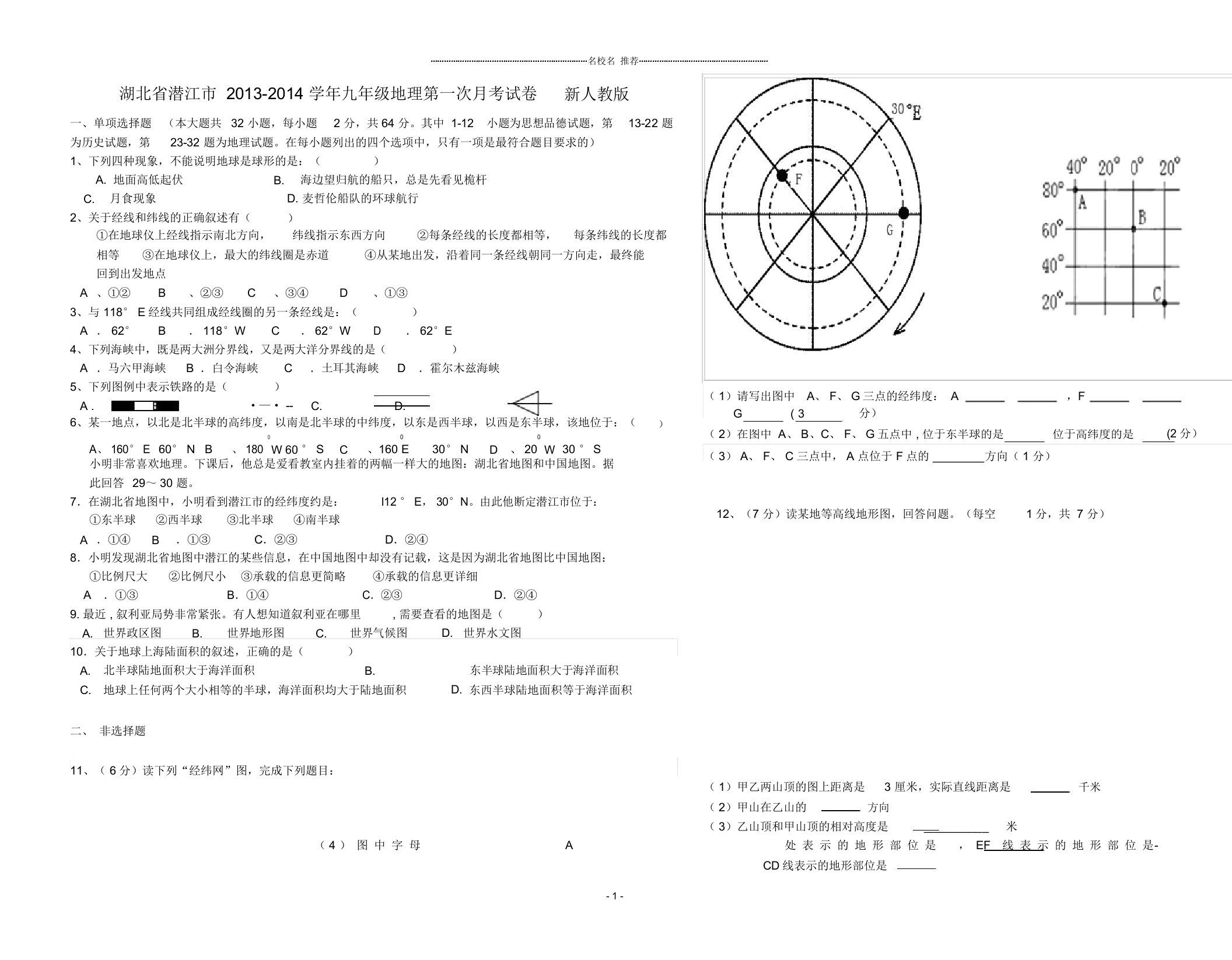 湖北省潜江市初中九年级地理第一次月考试卷完整版新人教版