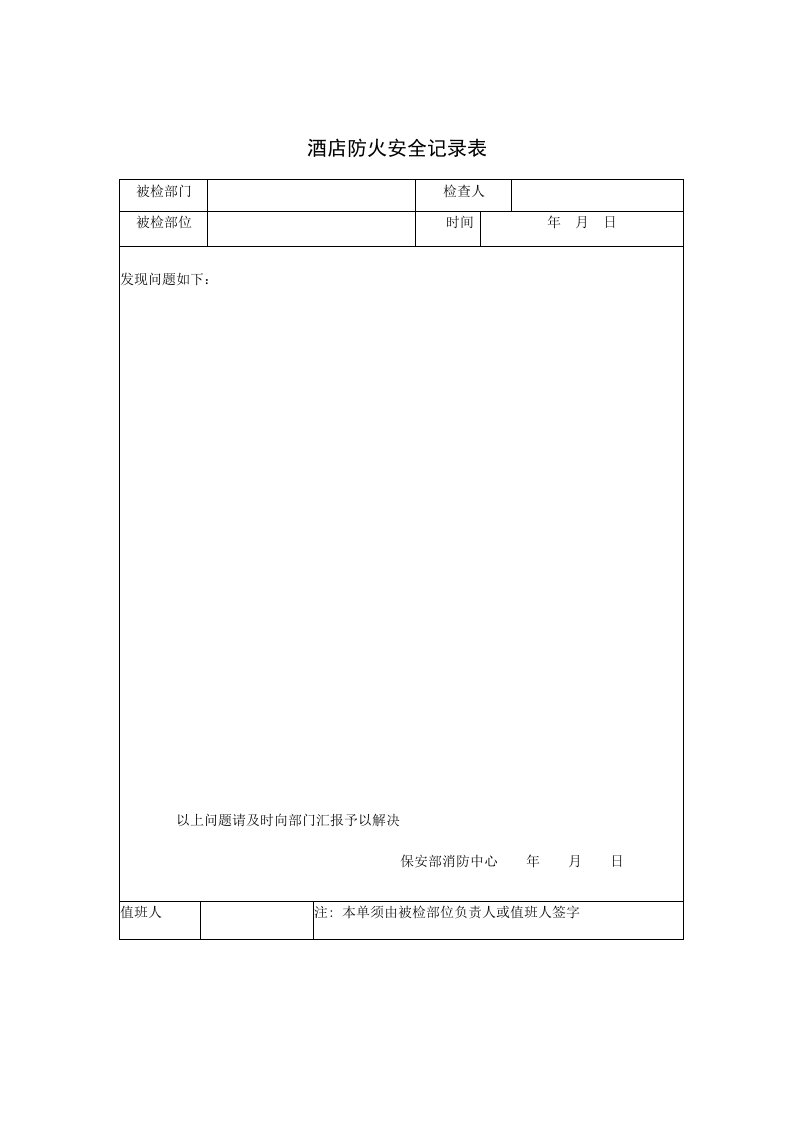 酒类资料-酒店防火安全记录表