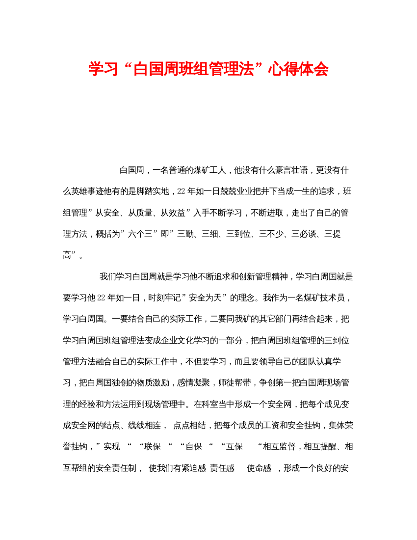 【精编】《安全管理文档》之学习白国周班组管理法心得体会