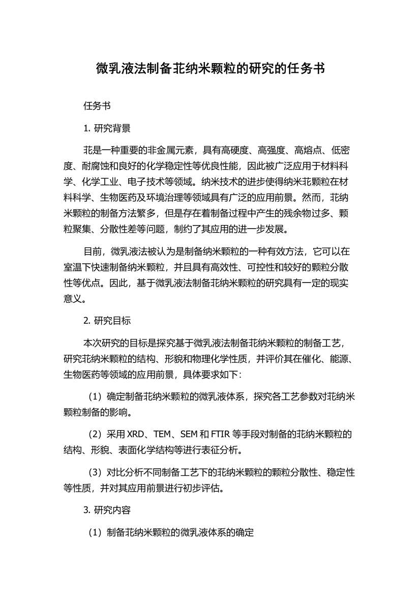 微乳液法制备苝纳米颗粒的研究的任务书