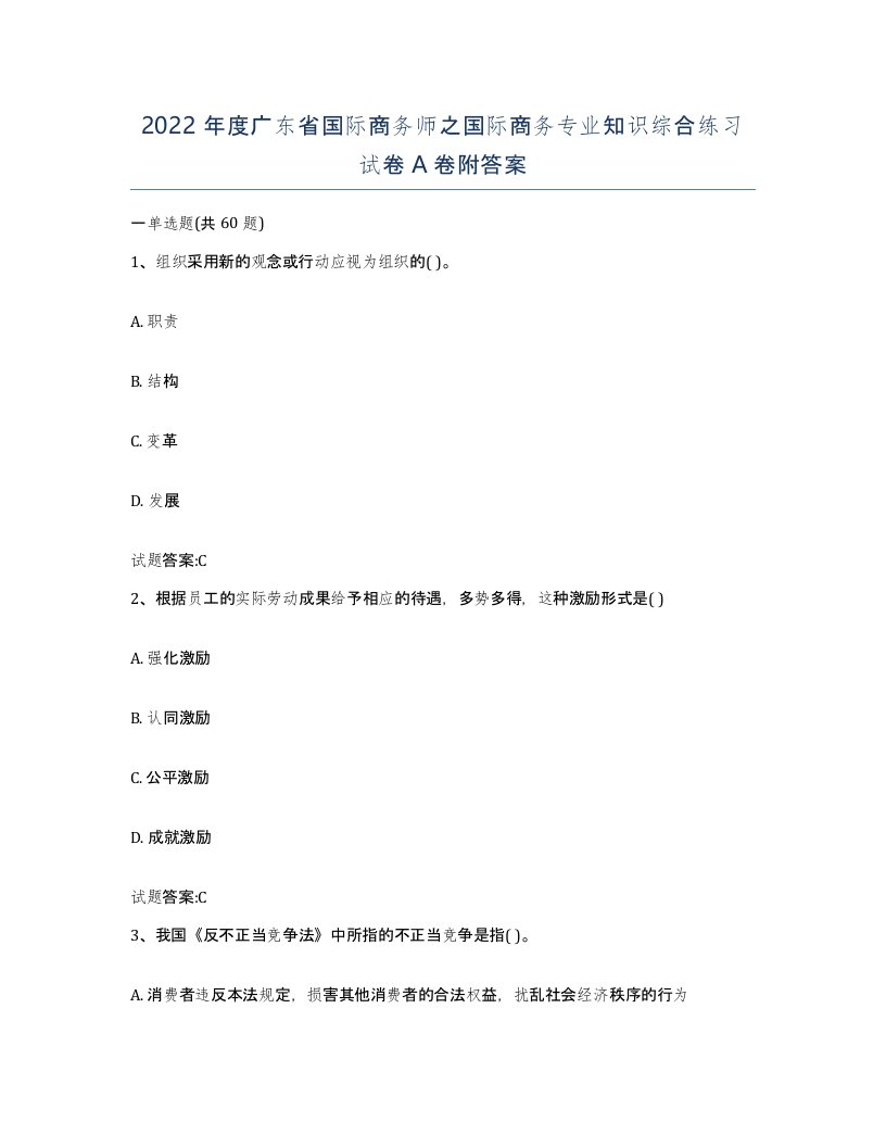 2022年度广东省国际商务师之国际商务专业知识综合练习试卷A卷附答案