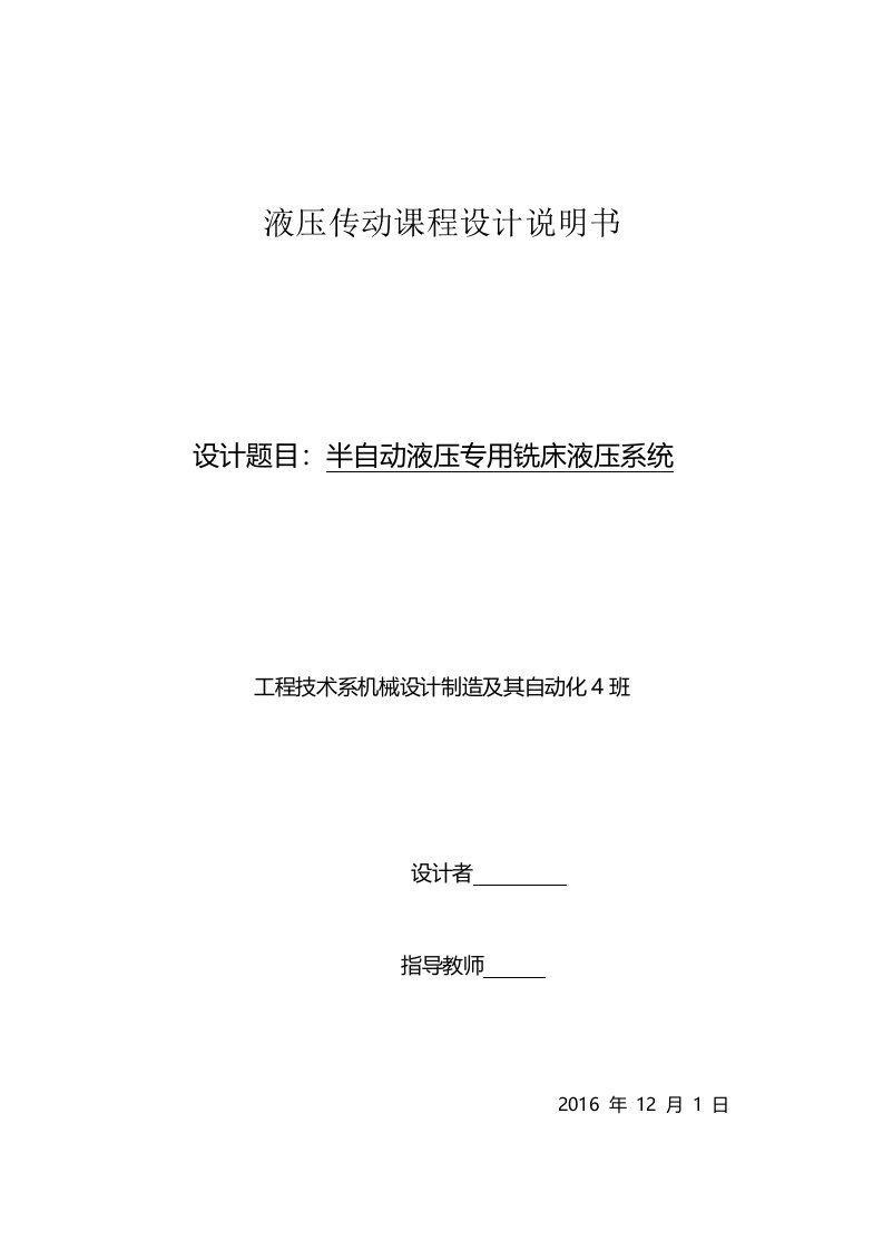 液压传动课程设计-半自动液压专用铣床液压系统