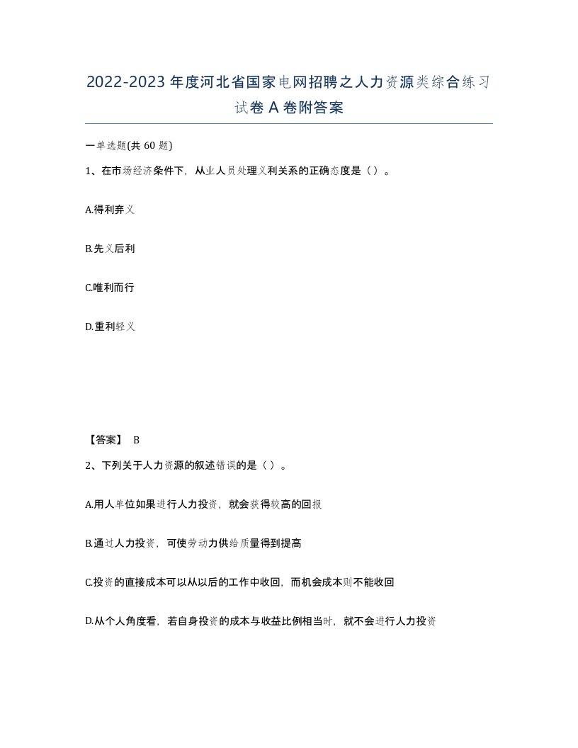 2022-2023年度河北省国家电网招聘之人力资源类综合练习试卷A卷附答案