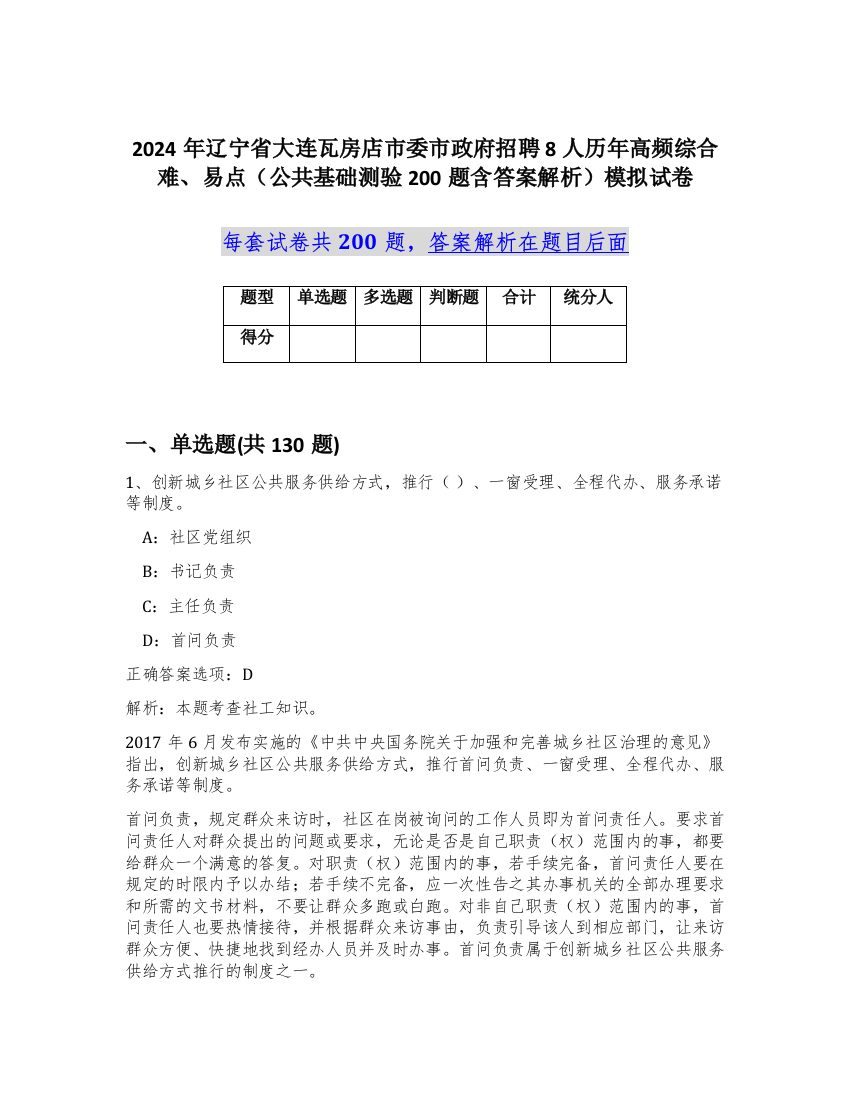 2024年辽宁省大连瓦房店市委市政府招聘8人历年高频综合难、易点（公共基础测验200题含答案解析）模拟试卷