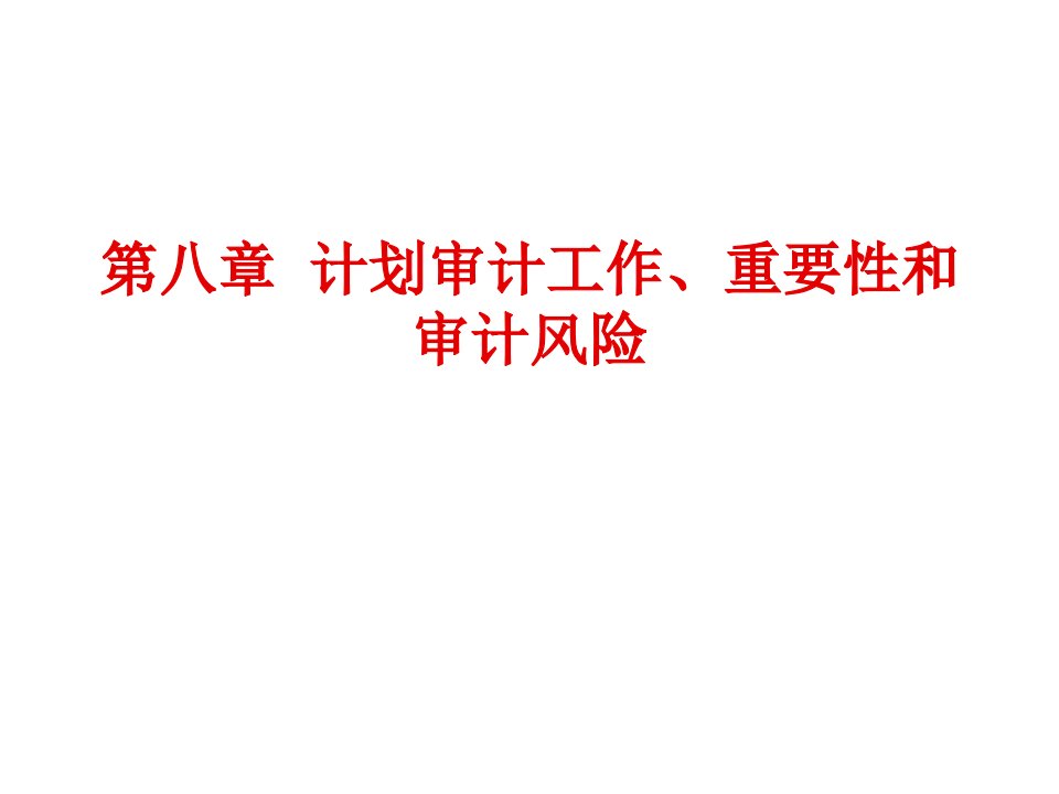 工作计划-第八章计划审计工作、重要性和审计风险