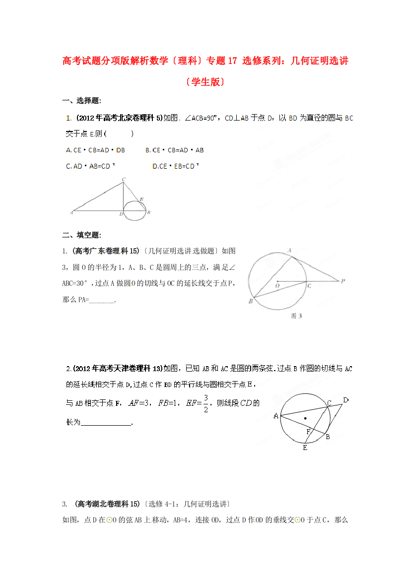 （整理版）高考数学（理科）专题17选修系列几何证