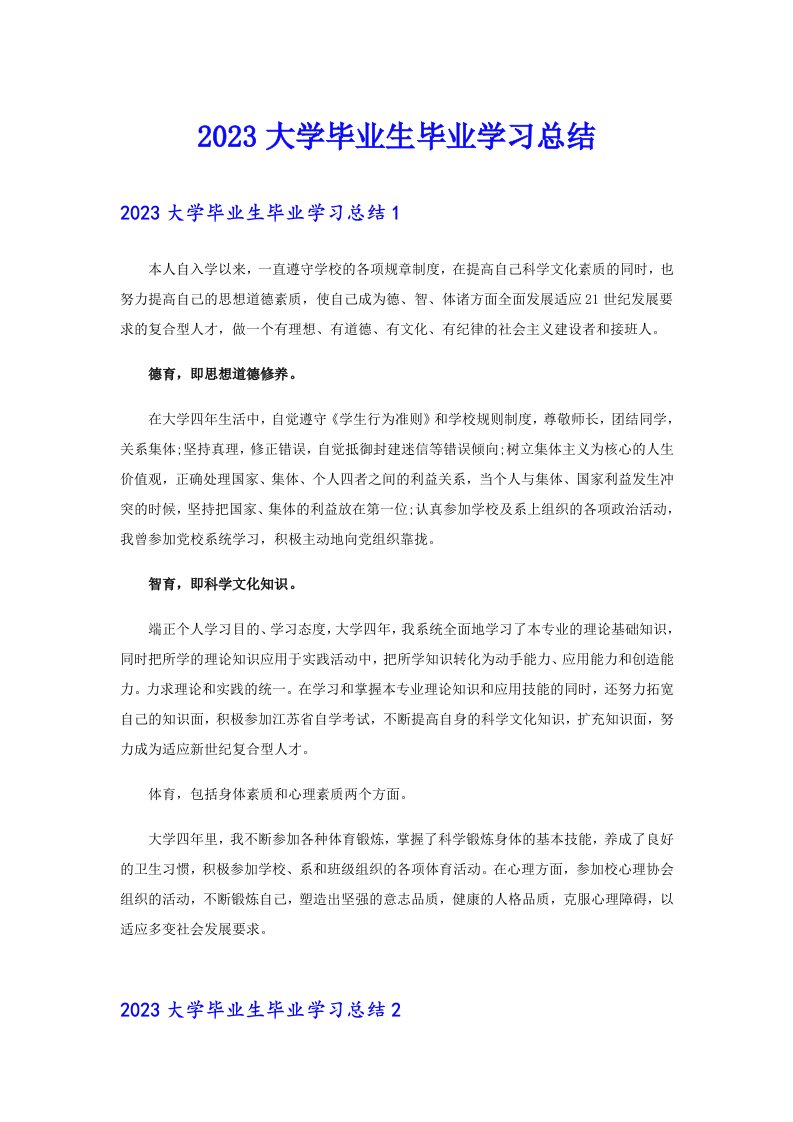 2023大学毕业生毕业学习总结