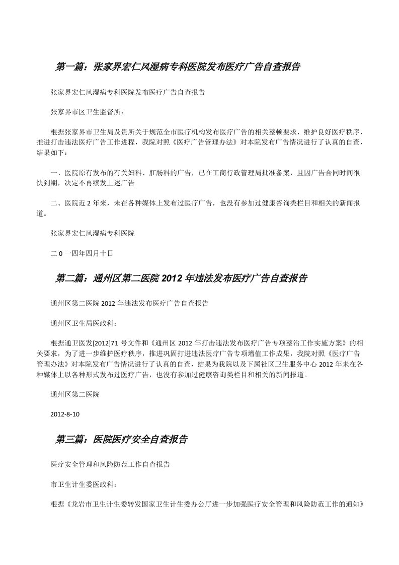 张家界宏仁风湿病专科医院发布医疗广告自查报告[修改版]