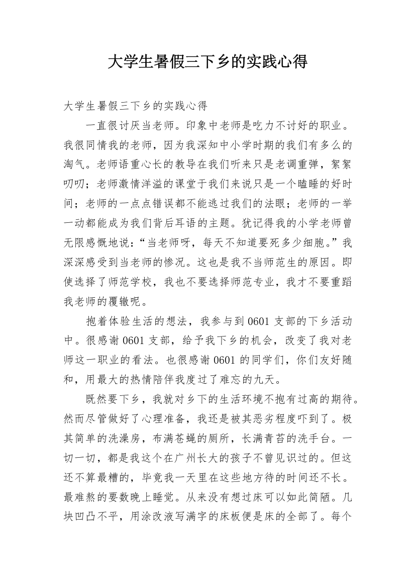 大学生暑假三下乡的实践心得