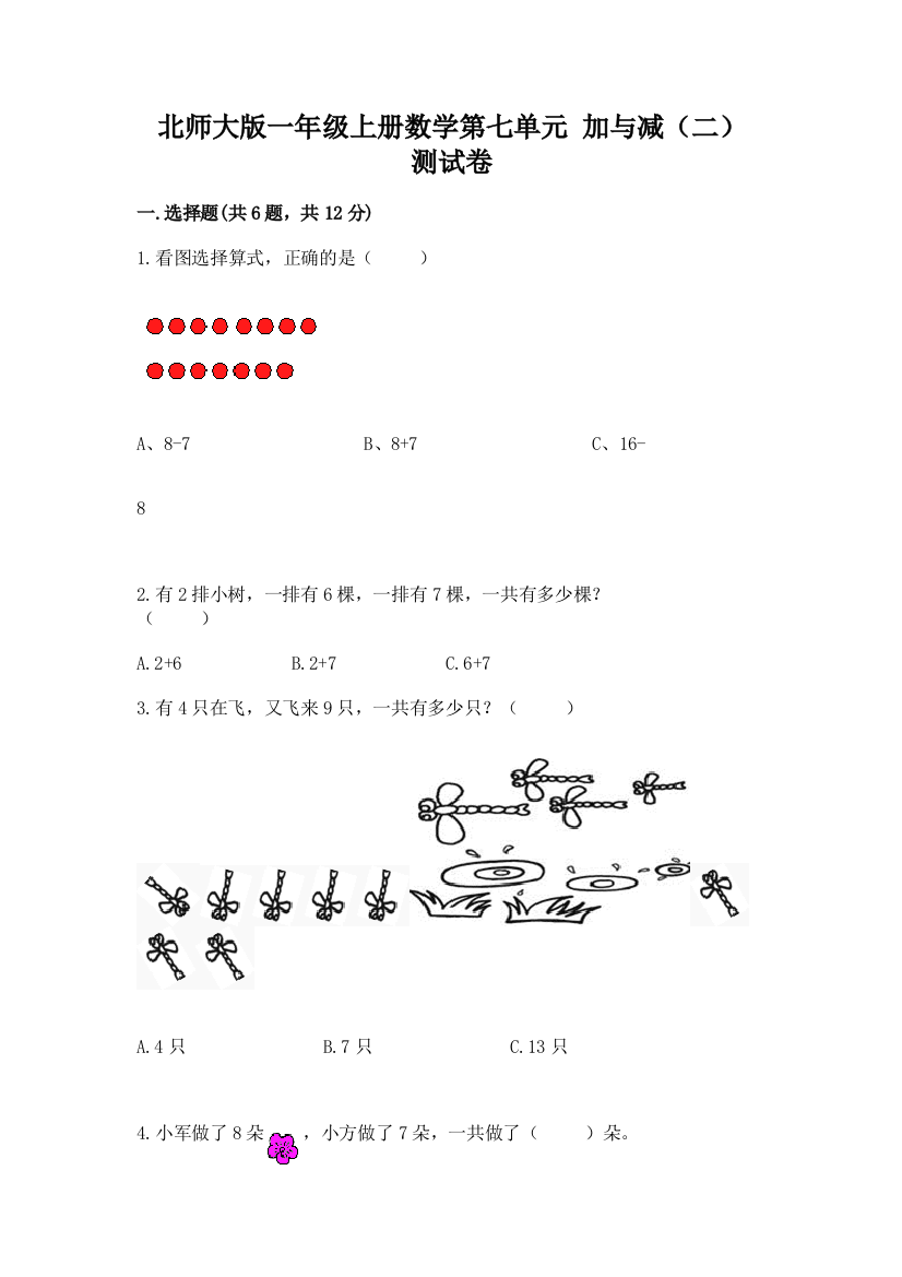 北师大版一年级上册数学第七单元