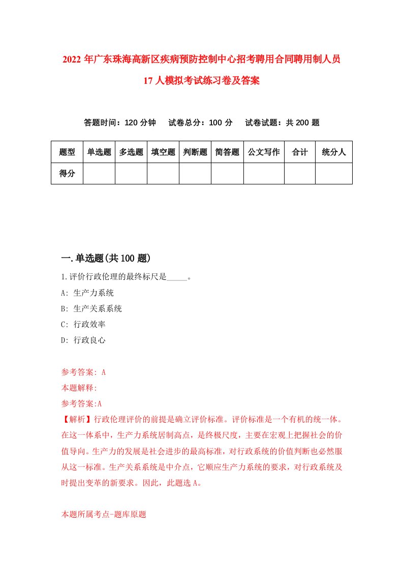 2022年广东珠海高新区疾病预防控制中心招考聘用合同聘用制人员17人模拟考试练习卷及答案第9版