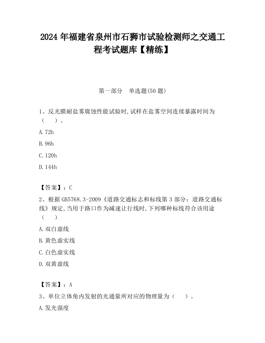 2024年福建省泉州市石狮市试验检测师之交通工程考试题库【精练】