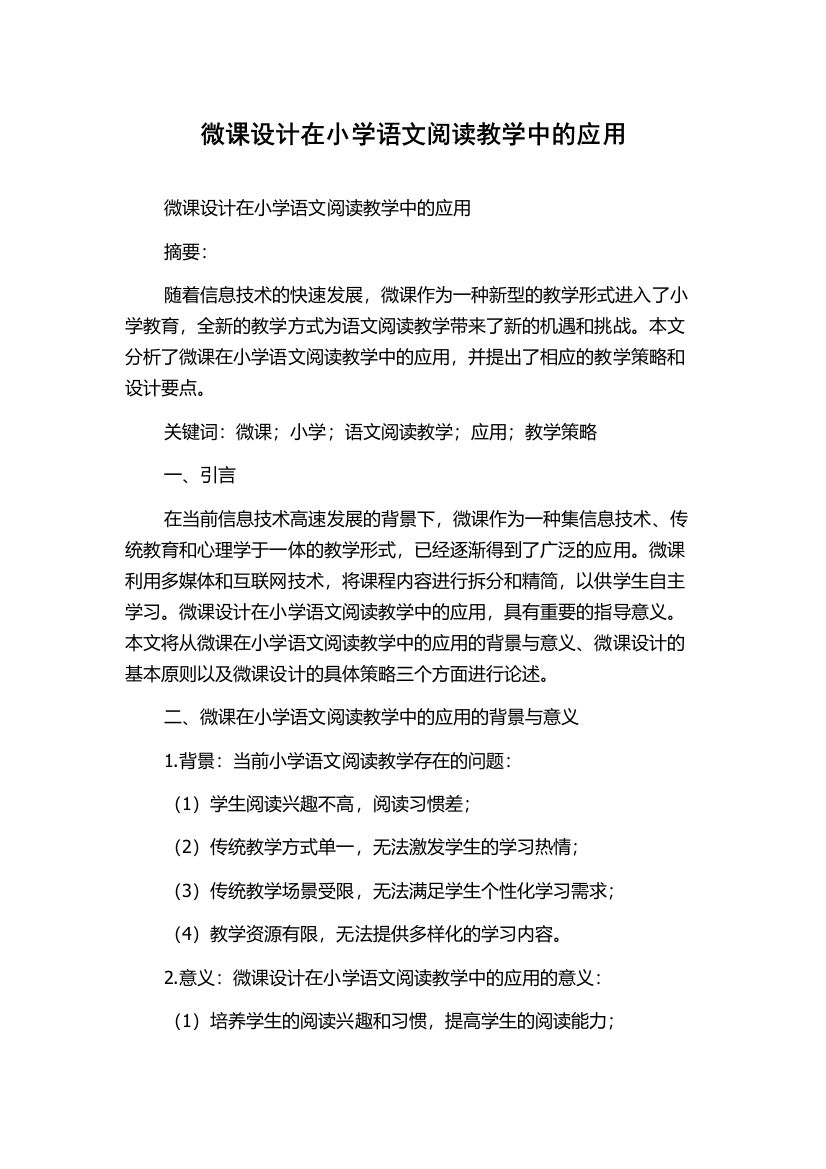 微课设计在小学语文阅读教学中的应用