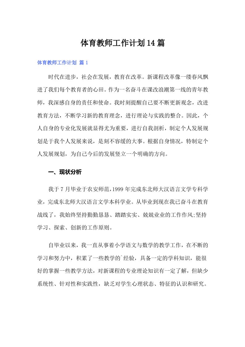 体育教师工作计划14篇