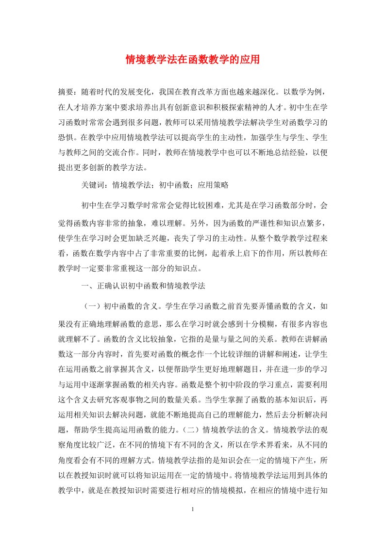 情境教学法在函数教学的应用