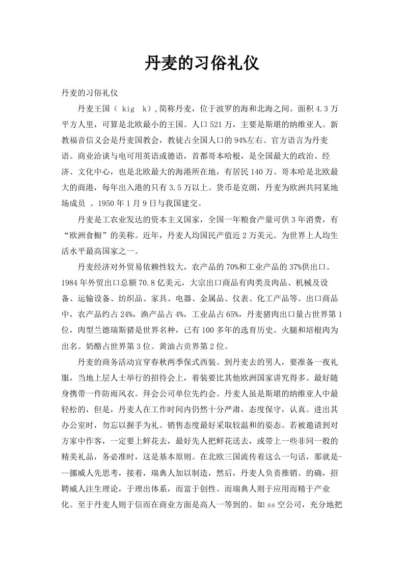 丹麦的习俗礼仪