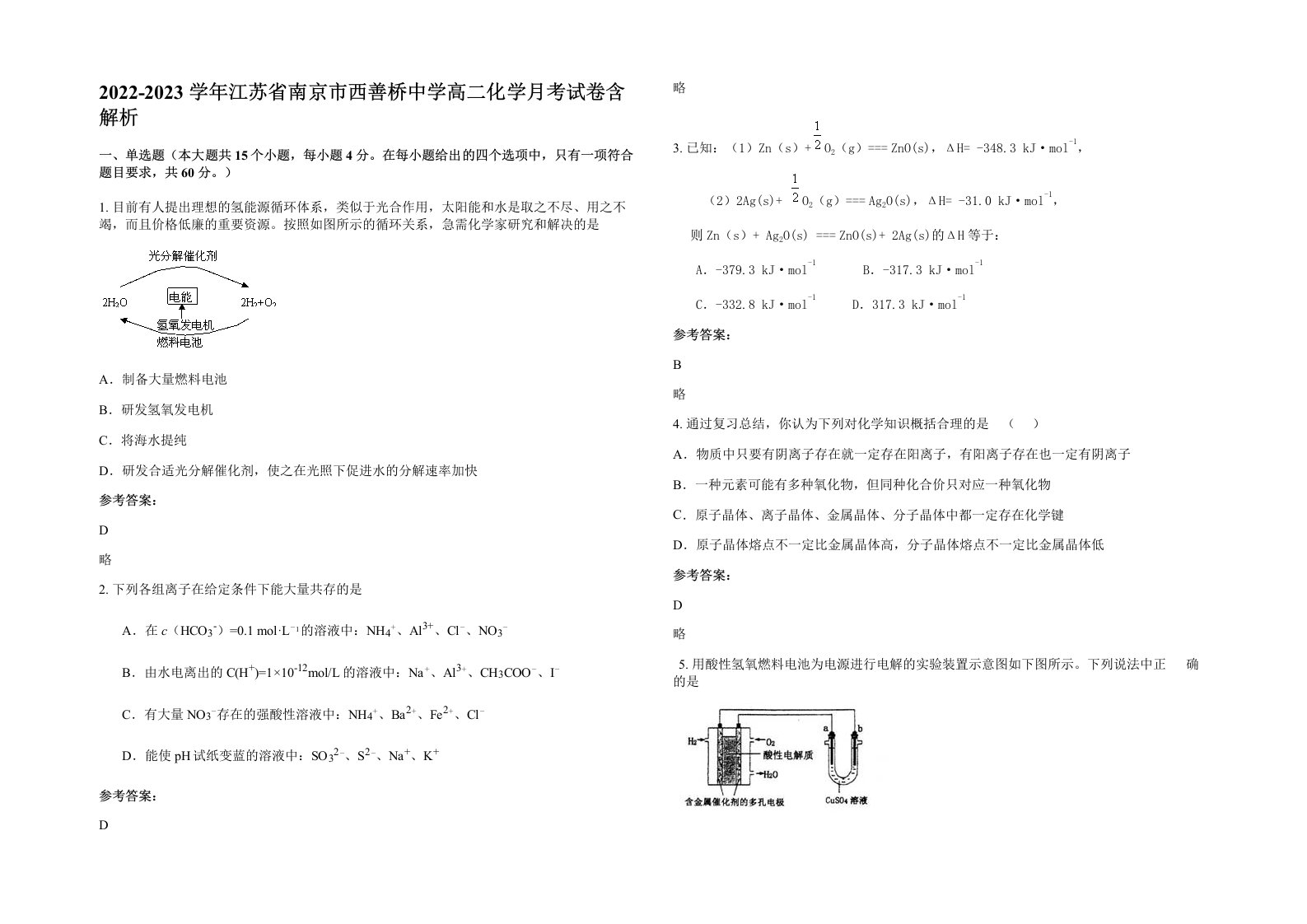 2022-2023学年江苏省南京市西善桥中学高二化学月考试卷含解析