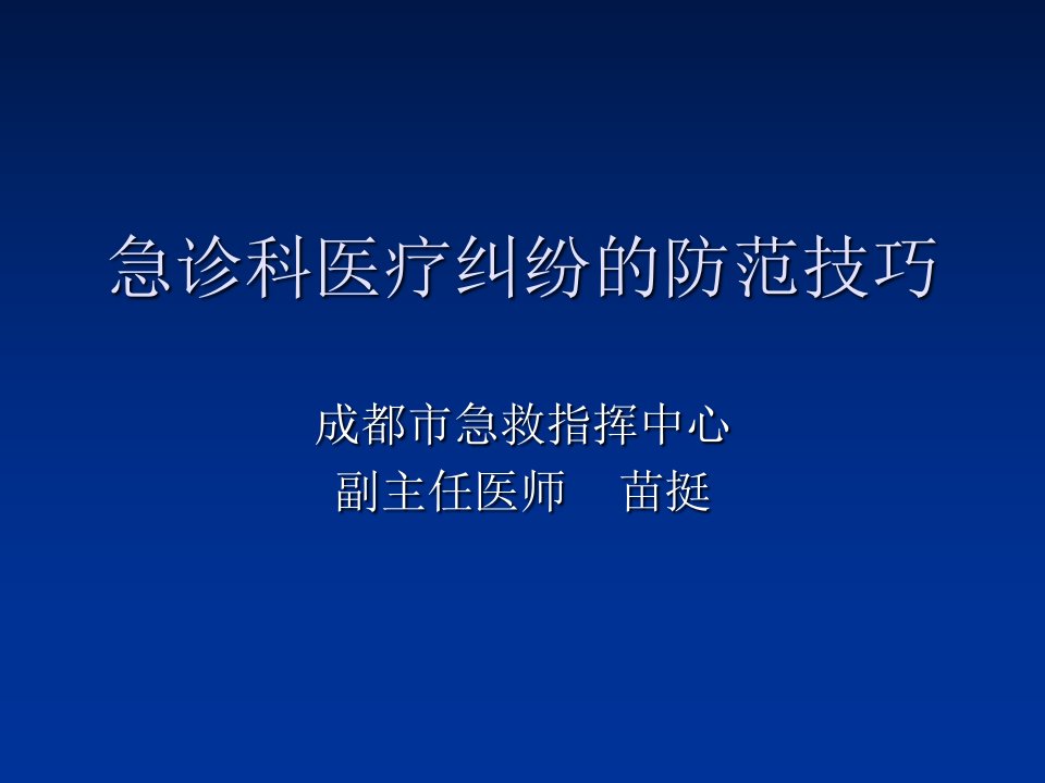 院前急救医疗纠纷的防范PPT幻灯片