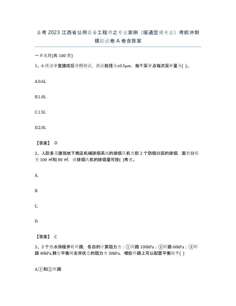 备考2023江西省公用设备工程师之专业案例暖通空调专业考前冲刺模拟试卷A卷含答案