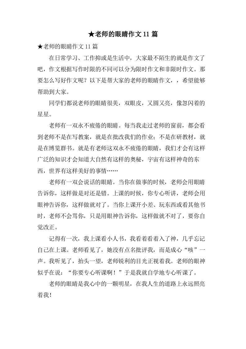 老师的眼睛作文11篇