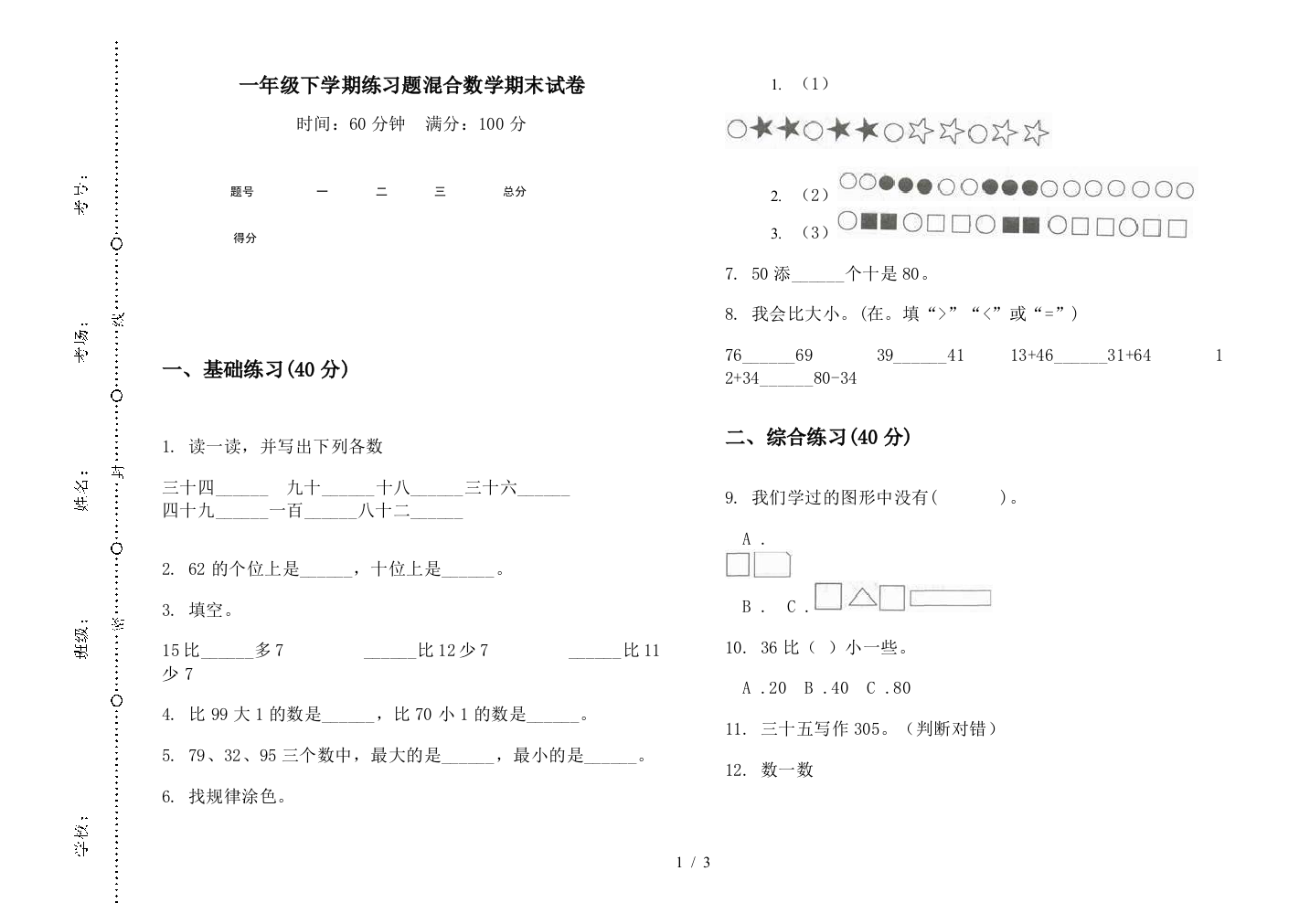 一年级下学期练习题混合数学期末试卷