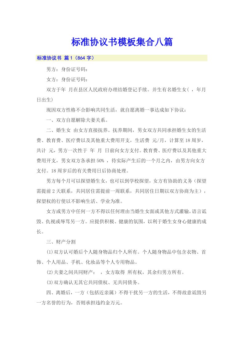 标准协议书模板集合八篇