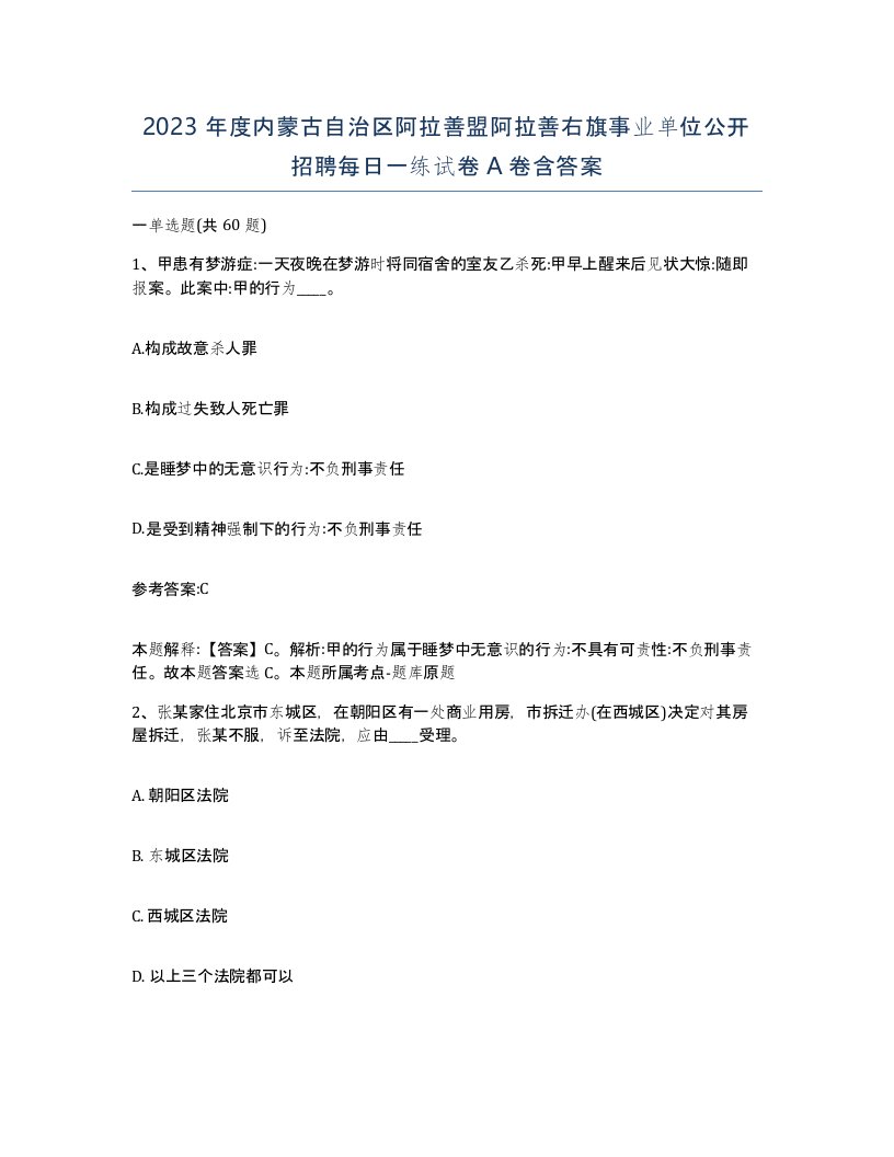 2023年度内蒙古自治区阿拉善盟阿拉善右旗事业单位公开招聘每日一练试卷A卷含答案