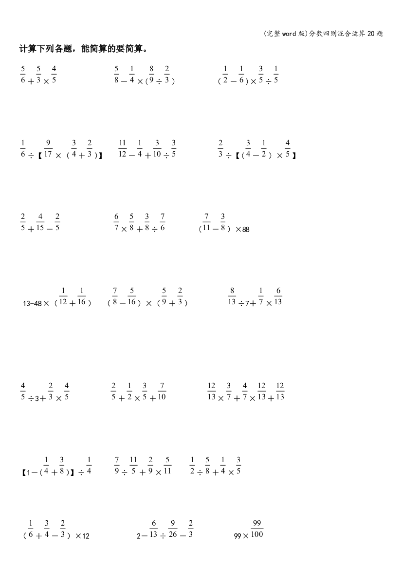 分数四则混合运算20题
