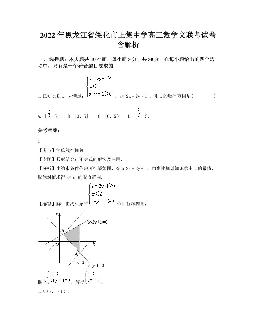 2022年黑龙江省绥化市上集中学高三数学文联考试卷含解析