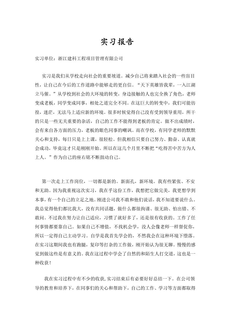 工程项目管理有限公司实习报告