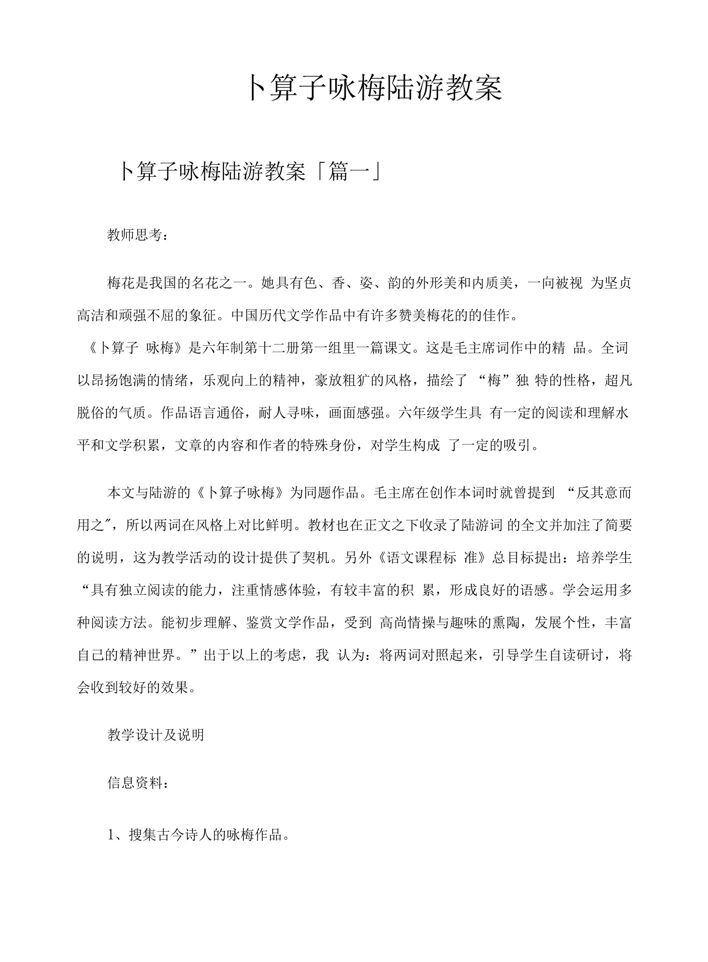 卜算子咏梅陆游教案