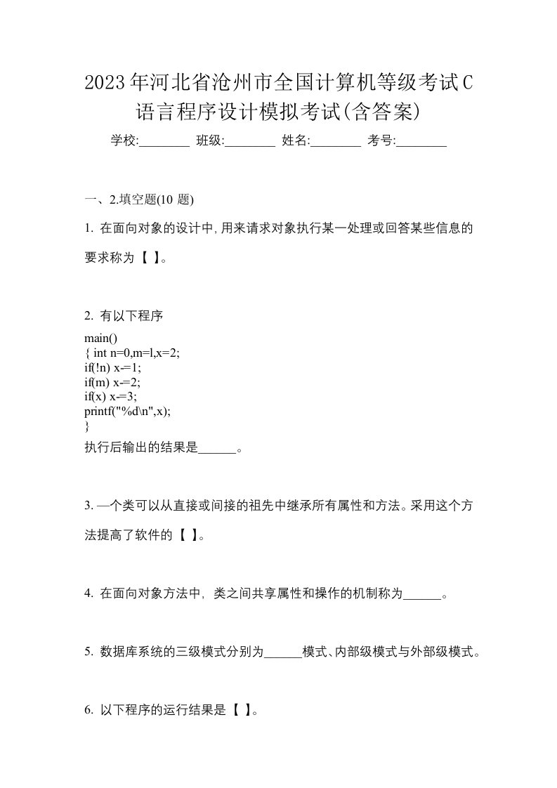 2023年河北省沧州市全国计算机等级考试C语言程序设计模拟考试含答案