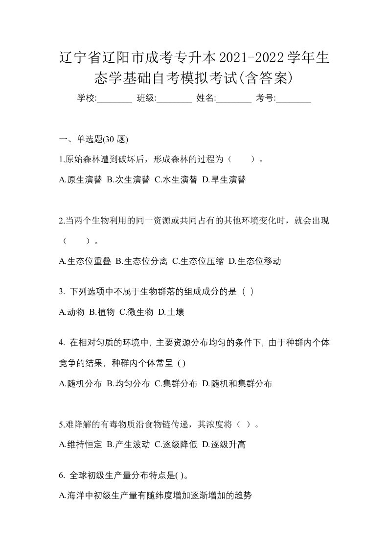 辽宁省辽阳市成考专升本2021-2022学年生态学基础自考模拟考试含答案