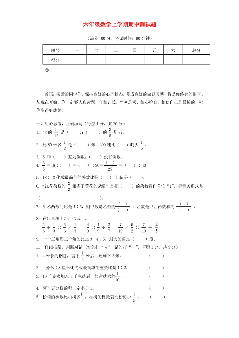 六年级数学上学期期中测试题9（无答案）