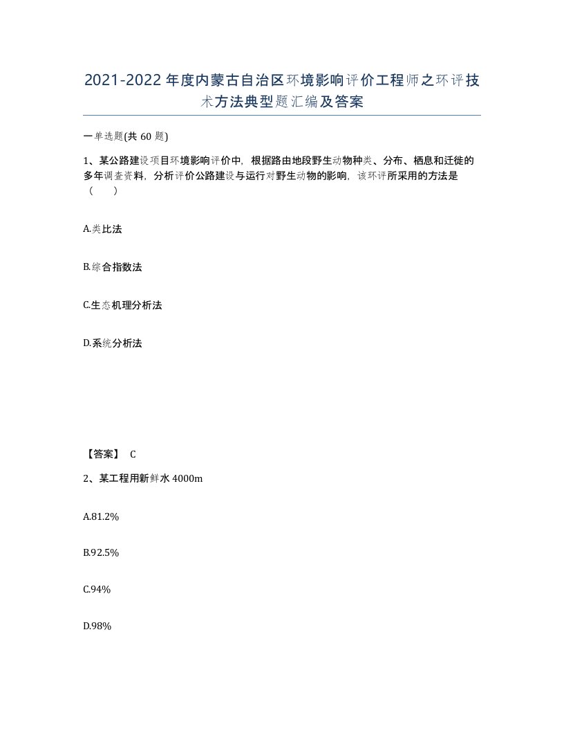 2021-2022年度内蒙古自治区环境影响评价工程师之环评技术方法典型题汇编及答案