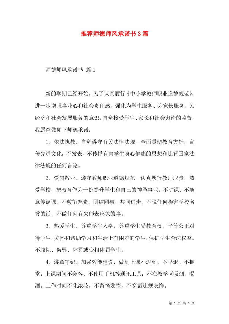 推荐师德师风承诺书3篇