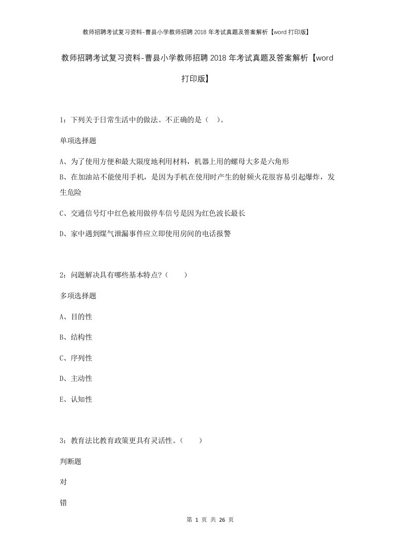 教师招聘考试复习资料-曹县小学教师招聘2018年考试真题及答案解析word打印版