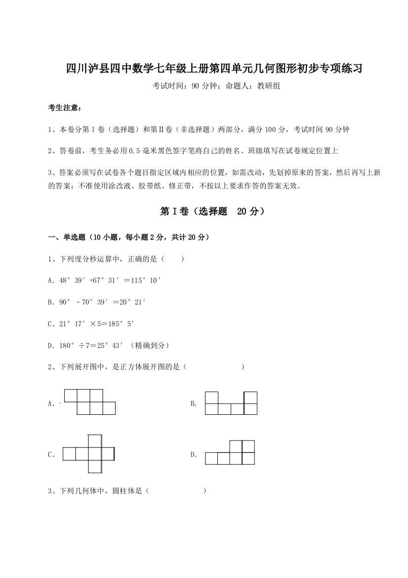 小卷练透四川泸县四中数学七年级上册第四单元几何图形初步专项练习试题（含答案解析版）