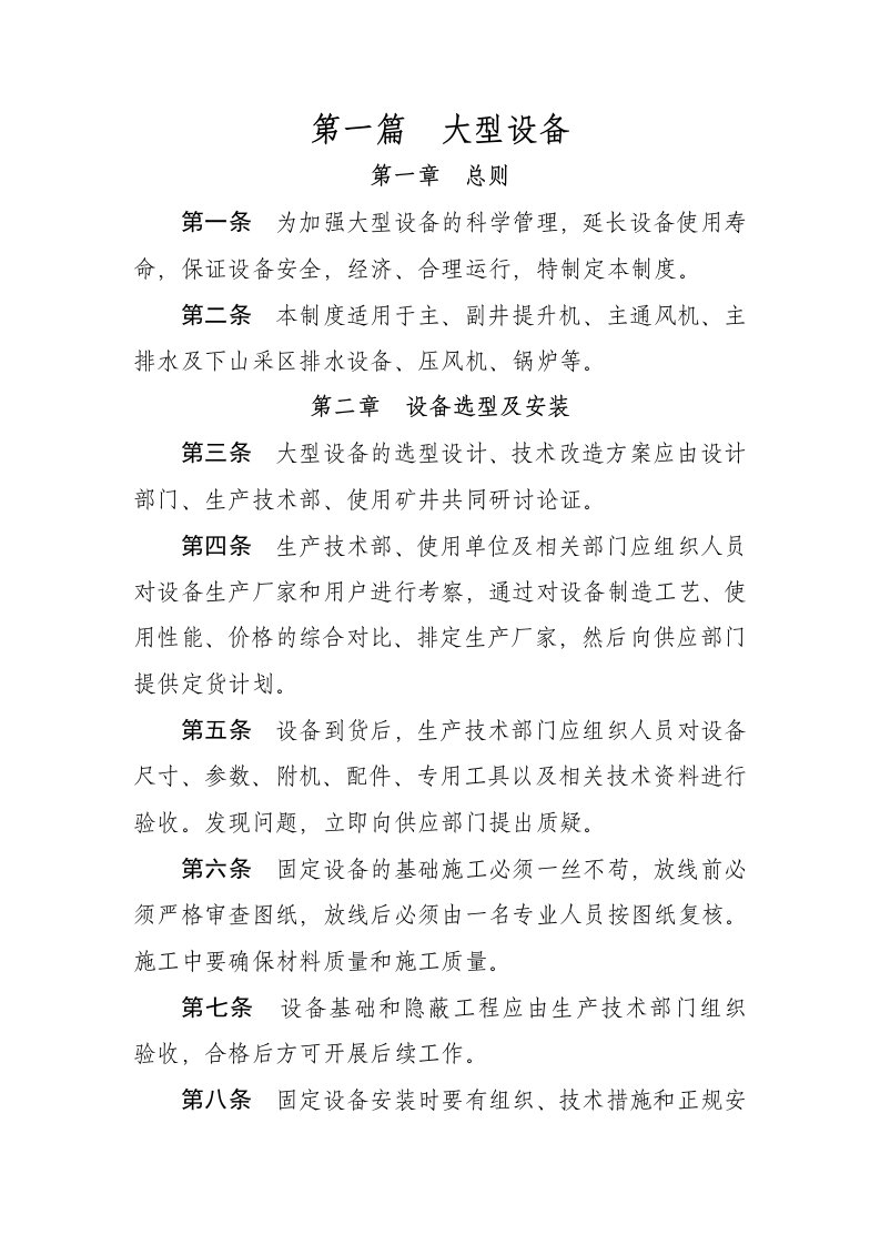 某X煤业有限公司机电运输管理制度整理汇编